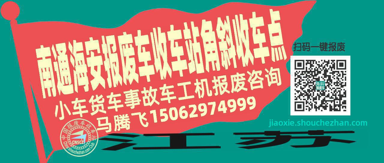 南通海安报废车收车站角斜收车点